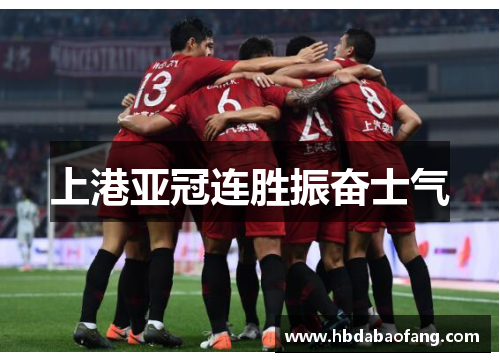 上港亚冠连胜振奋士气