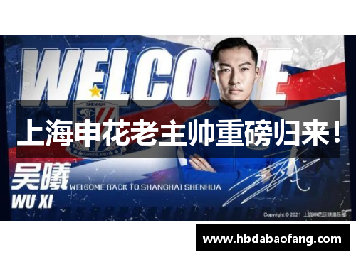 上海申花老主帅重磅归来！