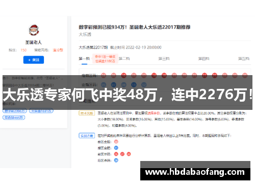 大乐透专家何飞中奖48万，连中2276万！