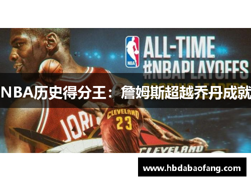 NBA历史得分王：詹姆斯超越乔丹成就