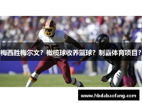 梅西胜梅尔文？橄榄球收养篮球？制霸体育项目？