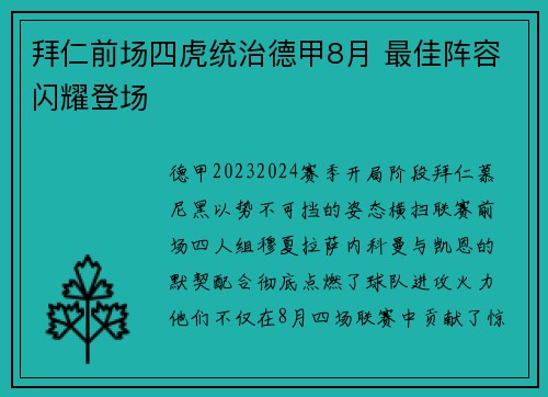 拜仁前场四虎统治德甲8月 最佳阵容闪耀登场