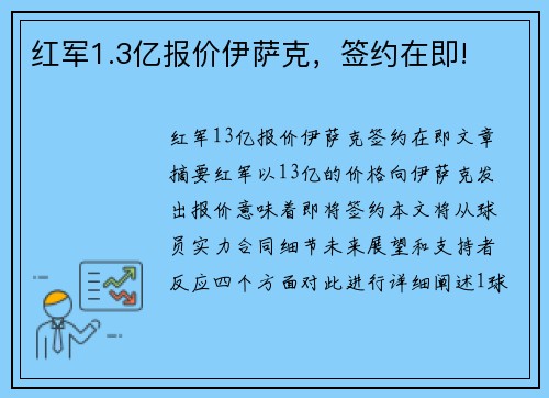 红军1.3亿报价伊萨克，签约在即!