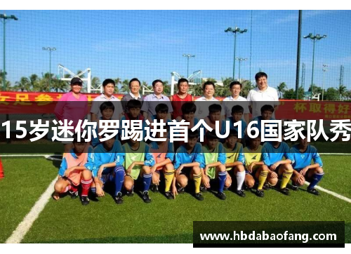 15岁迷你罗踢进首个U16国家队秀