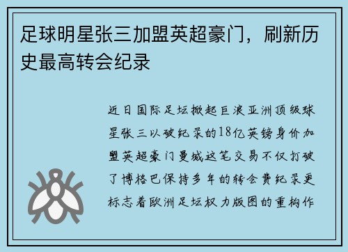 足球明星张三加盟英超豪门，刷新历史最高转会纪录
